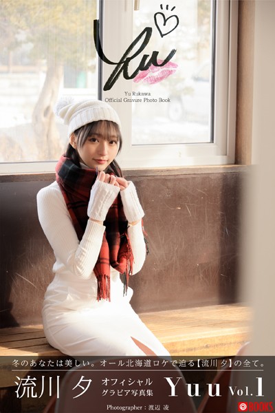 【DMM】Yuu vol.1 流川夕【グラビア写真集】 流川夕