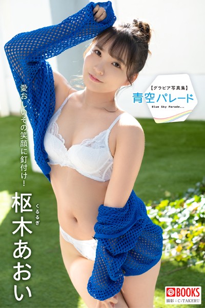 【DMM】青空パレード 枢木あおい【グラビア写真集】 枢木あおい