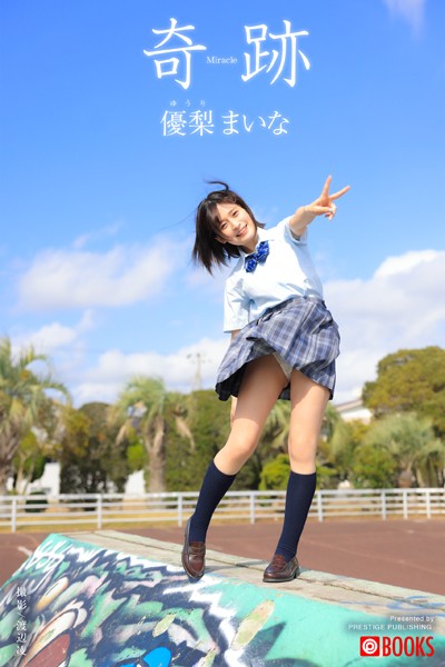 【DMM】奇跡 優梨まいな【グラビア写真集】 優梨まいな