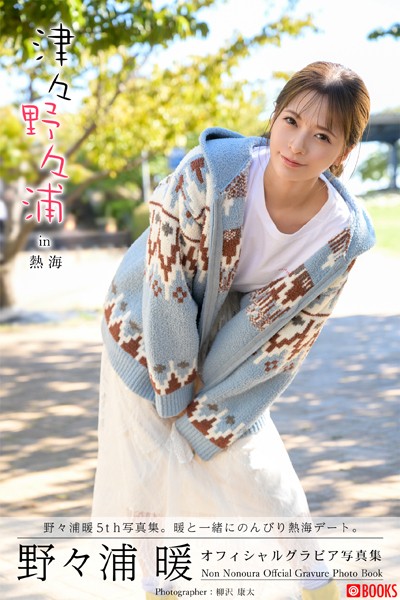 【DMM】津々野々浦 in 熱海 野々浦暖【グラビア写真集】 野々浦暖