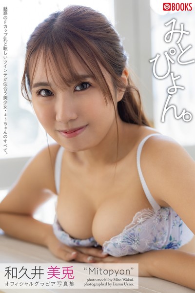 【DMM】みとぴょん。 和久井美兎【グラビア写真集】 和久井美兎