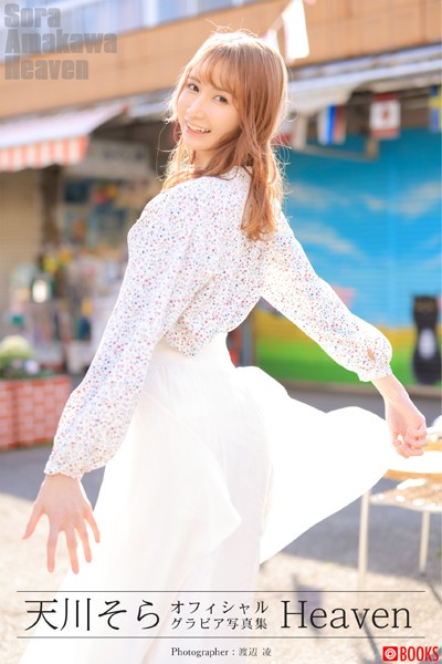 【DMM】Heaven 天川そら【グラビア写真集】 天川そら