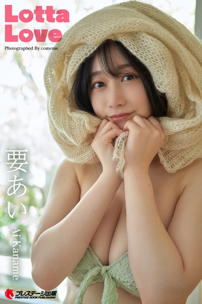 【DMM】Lotta Love 要あい【一般グラビア写真集】DMM限定特別カット付き 要あい