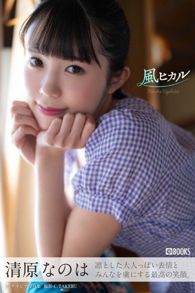 【DMM】風ヒカル 清原なのは【グラビア写真集】 清原なのは