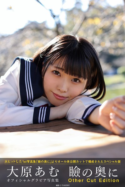 【DMM】瞼の奥に Other Cut Edition 大原あむ【グラビア写真集】 大原あむ