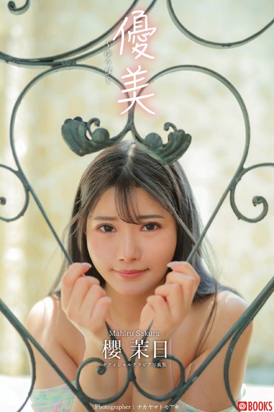 【DMM】優美 櫻茉日【グラビア写真集】 櫻茉日