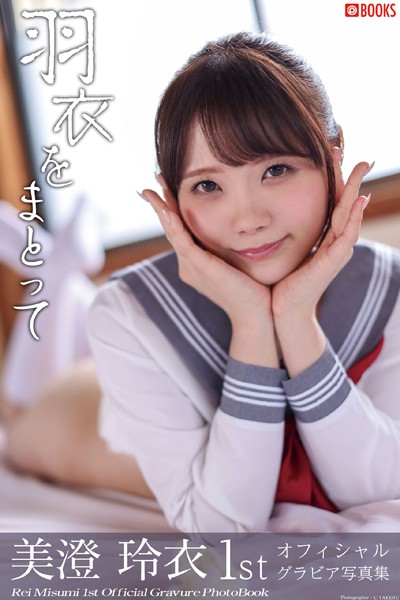 【DMM】羽衣をまとって 美澄玲衣【グラビア写真集】 美澄玲衣