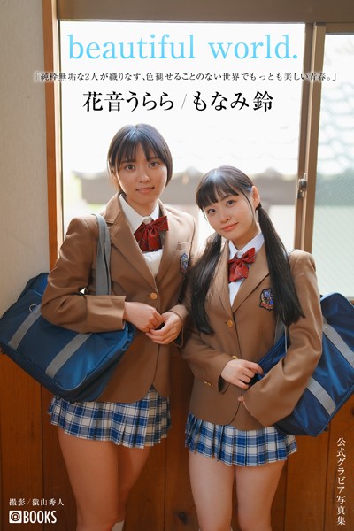 【DMM】beautiful world. 花音うらら/もなみ鈴【グラビア写真集】 花音うらら もなみ鈴