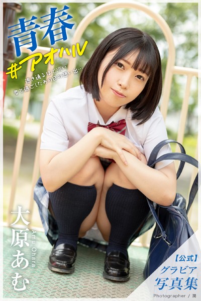 【DMM】青春 ＃アオハル 大原あむ【グラビア写真集】 大原あむ