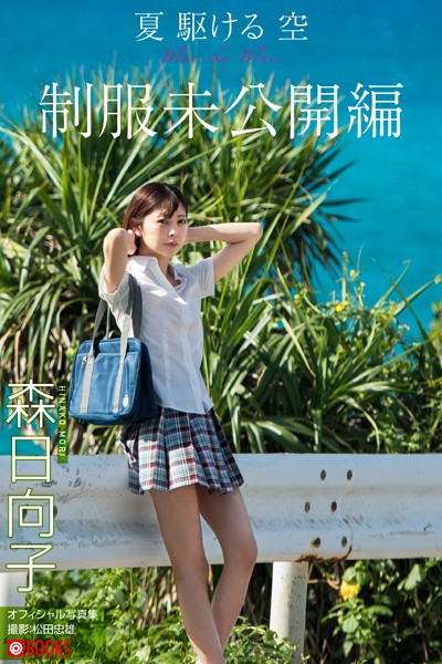 【DMM】夏 駆ける 空 Blue sky Blue. 制服未公開編【グラビア写真集】 森日向子