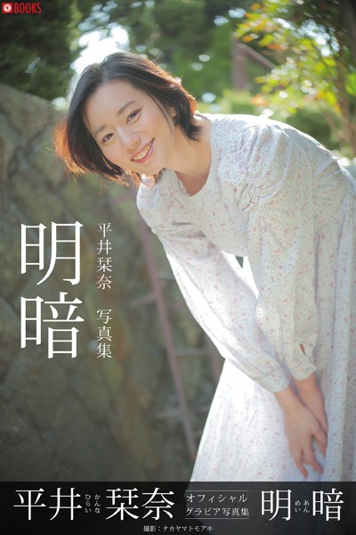 【DMM】明暗 平井栞奈【グラビア写真集】 平井栞奈