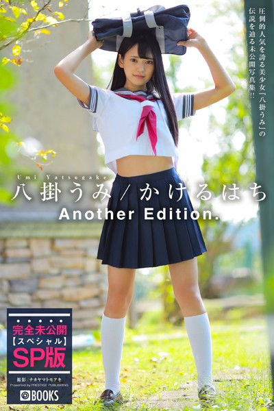 【DMM】かけるはち Another Edition.【グラビア写真集】 八掛うみ