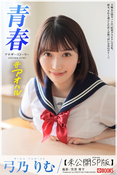 【DMM】青春 ＃アオハル ANOTHER STORY 弓乃りむ【グラビア写真集】 弓乃りむ