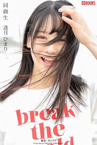 【DMM】同級生 逢月ひまり【グラビア写真集】 逢月ひまり