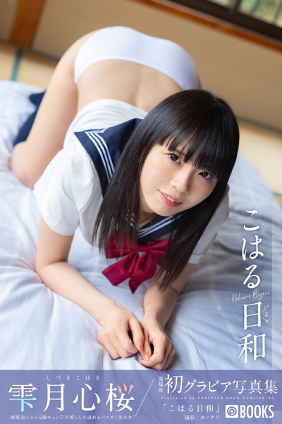 【DMM】こはる日和 雫月心桜【グラビア写真集】 雫月心桜