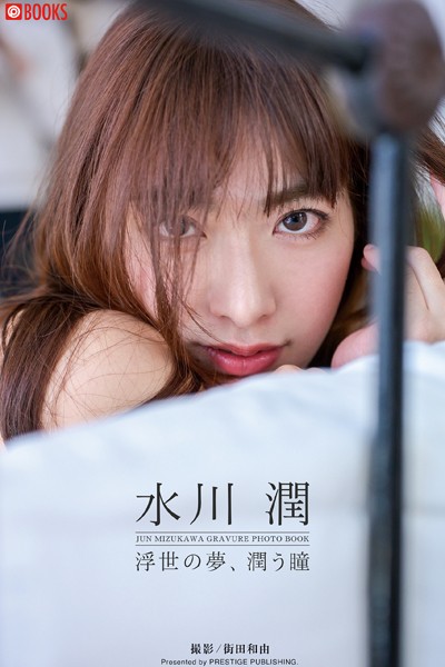 【DMM】浮世の夢、潤う瞳 水川潤【グラビア写真集】 水川潤