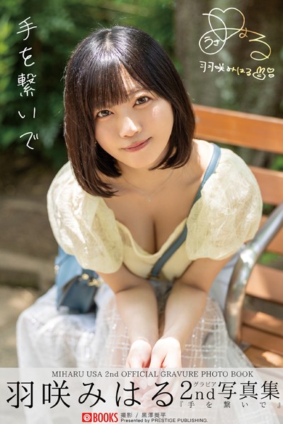 【DMM】手を繋いで 羽咲みはる【グラビア写真集】 羽咲みはる