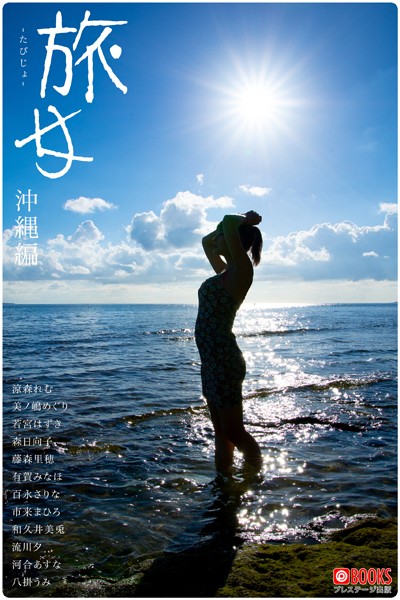 【DMM】旅女 -たびじょ- 沖縄編【グラビア写真集】