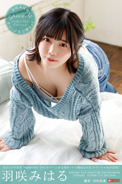 【DMM】羽咲みはる episode other cut edition【グラビア写真集】 羽咲みはる