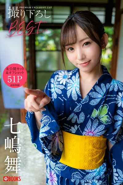 【DMM】七嶋舞 撮り下ろしBEST PREMIUM EXCLUSIVE CUT vol.01【グラビア写真集】 七嶋舞