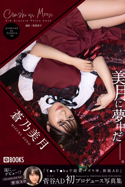 【DMM】Crush on Moon 蒼乃美月 【グラビア写真集】 蒼乃美月