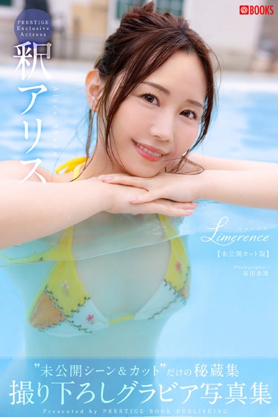 【DMM】Limerence 未公開カット版 釈アリス 【グラビア写真集】 釈アリス