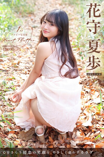 【DMM】Heart Flutter. 花守夏歩 【グラビア写真集】 花守夏歩