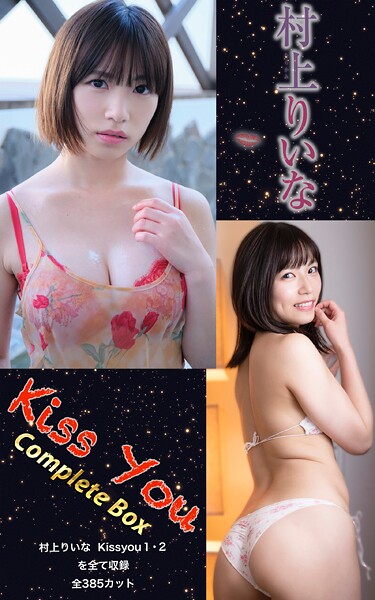 【DMM】村上りいな『Kiss You Complete Box』（385photos） 村上りいな