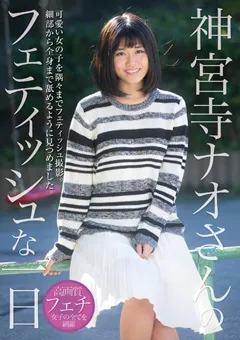 【妄想族】神宮寺ナオさんのフェティッシュな一日 【kbms00063】 神宮寺ナオ