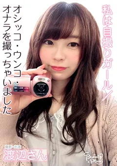 【妄想族】渡辺さやか オシッコ・ウンコ・オナラを撮っちゃいました 【kbms00067】 渡辺さやか