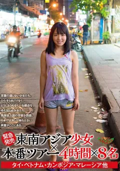 【妄想族】［緊急発売］東南アジア少女×本番ツアー 4時間×8名 【ktky00007】