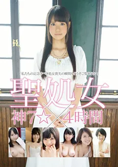 【妄想族】聖処女×神7☆4時間 【ktky00016】