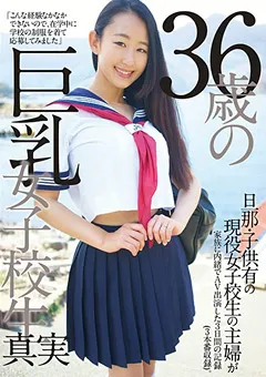 【妄想族】海埜ほたる 36歳の巨乳女子○生 【ktkz00051】 海埜ほたる