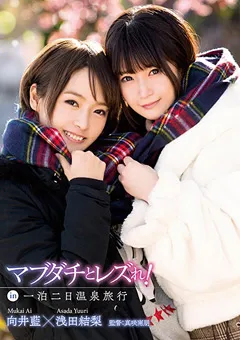【レズれ！】マブダチとレズれ！in一泊二日温泉旅行 浅田結梨 向井藍 【lzdq00008】 向井藍,浅田結梨
