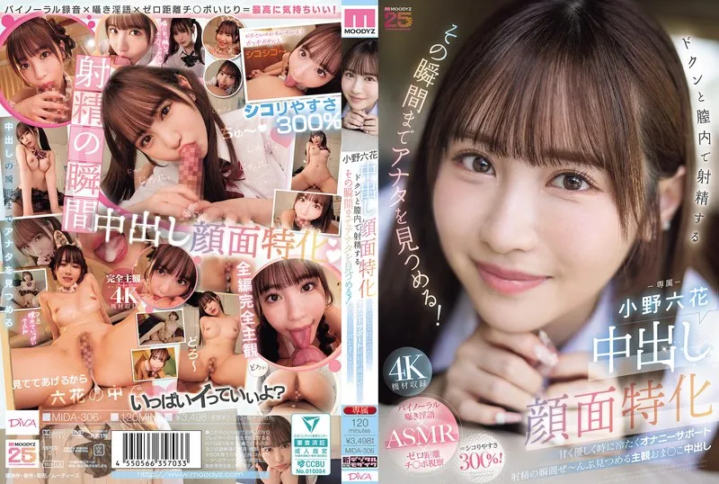 小野六花と体験する、禁断の最奥愛。主観映像で全てを見つめる、蜜密な口内奉仕。 小野六花