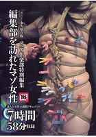 【書籍】マニア倶楽部特別編集 編集部を訪れたマゾ女性