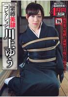 【書籍】緊縛美隷コレクション 川上ゆう