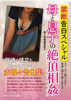 【書籍】禁断告白スペシャル 母と息子の絶頂相姦 （小説）
