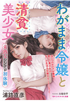 【書籍】わがまま令嬢と清貧美少女 未熟なシンクロ初体験（小説）