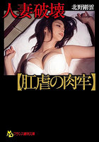 【書籍】人妻破壊【肛虐の肉牢】（小説）