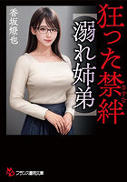 【書籍】狂った禁絆【溺れ姉弟】（小説）