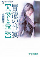 【書籍】冒涜の性宴【人妻と義妹】（小説）