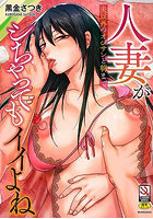 【書籍】人妻が夫以外のオジサンと朝までシちゃってもイイよね