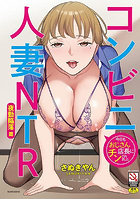 【書籍】コンビニ人妻NTR 今日もおじさん店長にチンされました 夜勤陥落篇