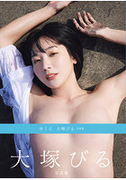 【書籍】ゆくえ 大塚びる写真集 大塚びる