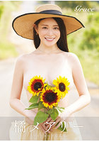 【書籍】Grace 橘メアリー写真集 橘メアリー