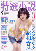 【書籍】特選小説 2025年9月号（2025年07月発売）