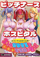 【書籍】ビッチナースホスピタル〜イキヌキ性処理看護しちゃいます（小説）
