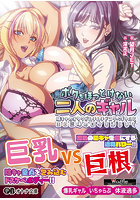 【書籍】ボクをほっとけない二人のギャル（小説）