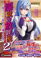 【書籍】淫獄の放課後2 〜偽りの天使に秘められた淫らな本性〜（小説）